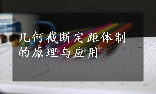 几何截断定距体制的原理与应用