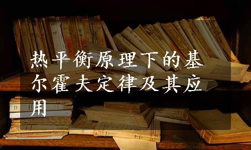 热平衡原理下的基尔霍夫定律及其应用