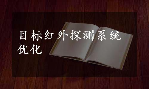 目标红外探测系统优化