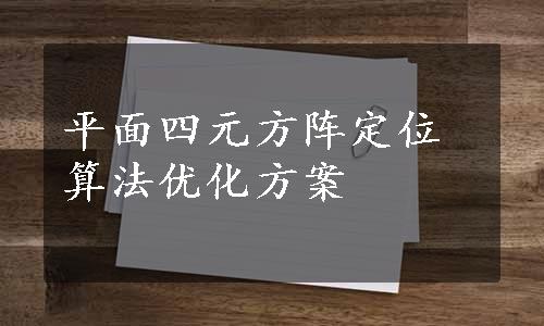 平面四元方阵定位算法优化方案