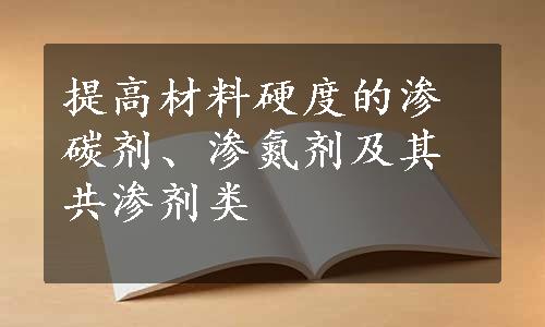 提高材料硬度的渗碳剂、渗氮剂及其共渗剂类