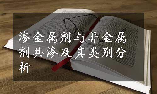 渗金属剂与非金属剂共渗及其类别分析