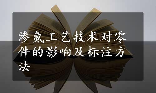 渗氮工艺技术对零件的影响及标注方法