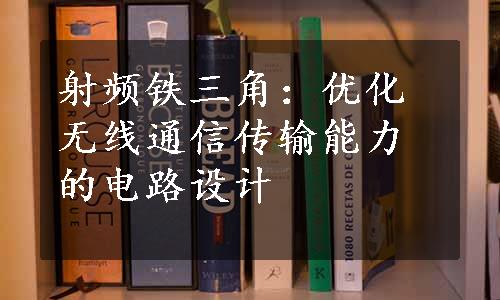 射频铁三角：优化无线通信传输能力的电路设计