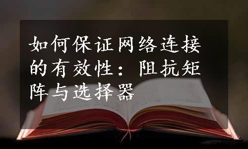 如何保证网络连接的有效性：阻抗矩阵与选择器