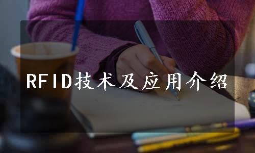 RFID技术及应用介绍