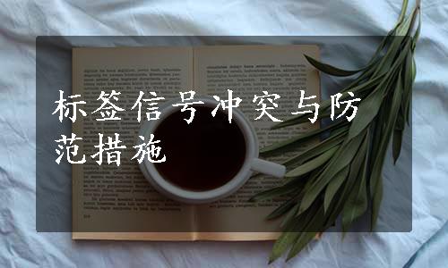 标签信号冲突与防范措施