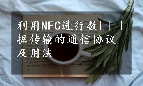 利用NFC进行数​​据传输的通信协议及用法