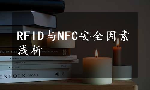 RFID与NFC安全因素浅析