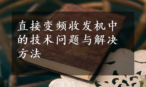 直接变频收发机中的技术问题与解决方法