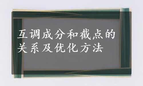 互调成分和截点的关系及优化方法