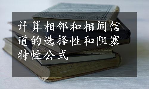 计算相邻和相间信道的选择性和阻塞特性公式