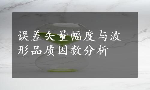 误差矢量幅度与波形品质因数分析