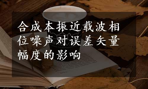 合成本振近载波相位噪声对误差矢量幅度的影响