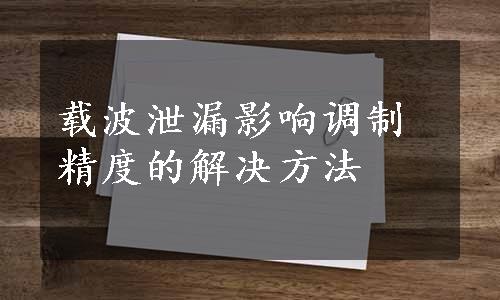 载波泄漏影响调制精度的解决方法