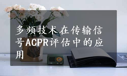 多频技术在传输信号ACPR评估中的应用