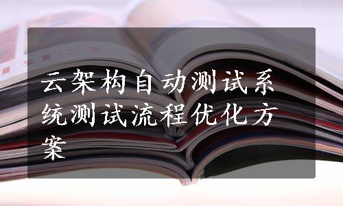 云架构自动测试系统测试流程优化方案