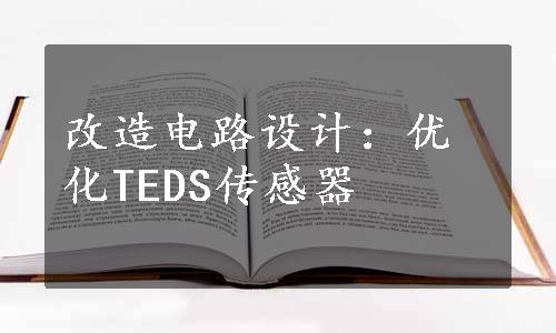 改造电路设计：优化TEDS传感器