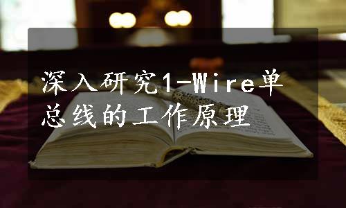 深入研究1-Wire单总线的工作原理