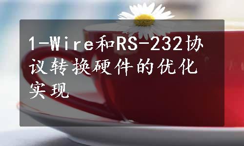 1-Wire和RS-232协议转换硬件的优化实现