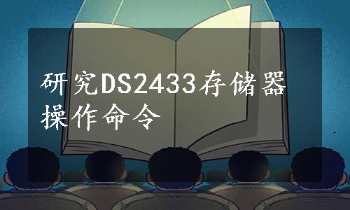 研究DS2433存储器操作命令