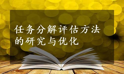 任务分解评估方法的研究与优化