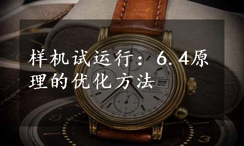 样机试运行：6.4原理的优化方法