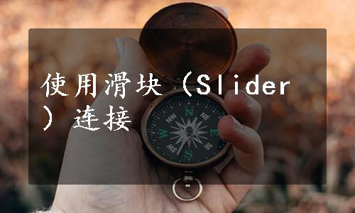 使用滑块（Slider）连接