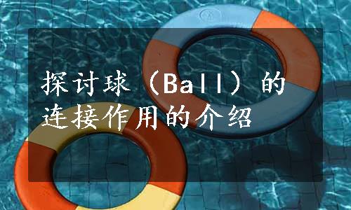 探讨球（Ball）的连接作用的介绍