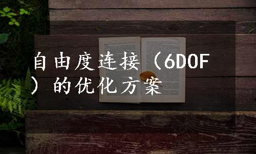 自由度连接（6DOF）的优化方案