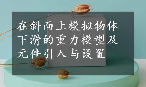 在斜面上模拟物体下滑的重力模型及元件引入与设置