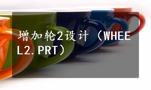 增加轮2设计（WHEEL2.PRT）