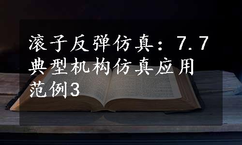 滚子反弹仿真：7.7典型机构仿真应用范例3