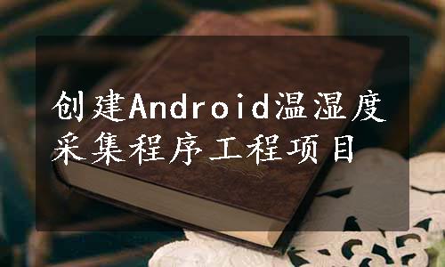 创建Android温湿度采集程序工程项目