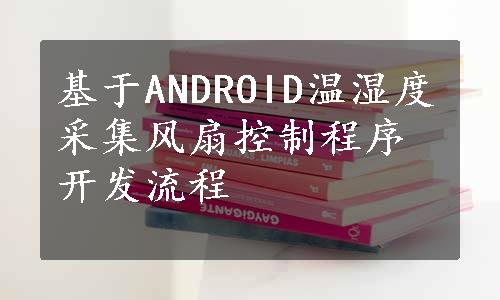 基于ANDROID温湿度采集风扇控制程序开发流程