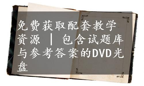 免费获取配套教学资源 | 包含试题库与参考答案的DVD光盘