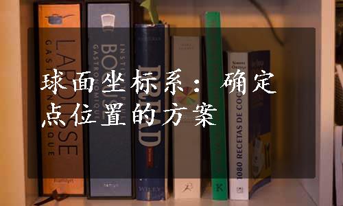 球面坐标系：确定点位置的方案