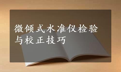 微倾式水准仪检验与校正技巧