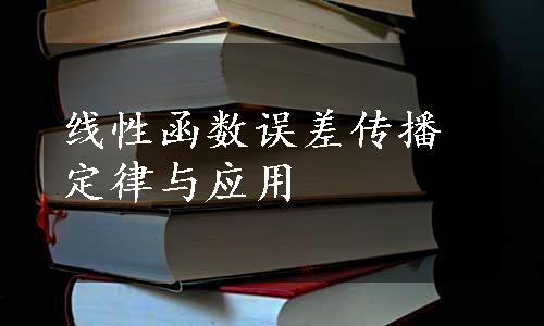 线性函数误差传播定律与应用