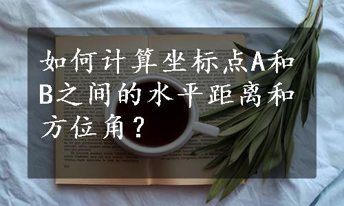 如何计算坐标点A和B之间的水平距离和方位角？