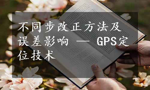 不同步改正方法及误差影响 — GPS定位技术