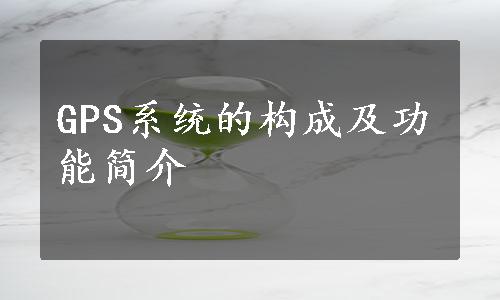 GPS系统的构成及功能简介