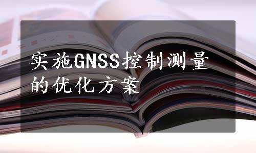 实施GNSS控制测量的优化方案