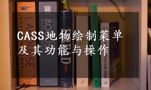 CASS地物绘制菜单及其功能与操作