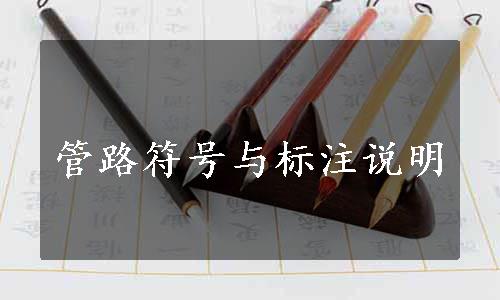 管路符号与标注说明