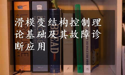 滑模变结构控制理论基础及其故障诊断应用