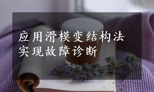 应用滑模变结构法实现故障诊断