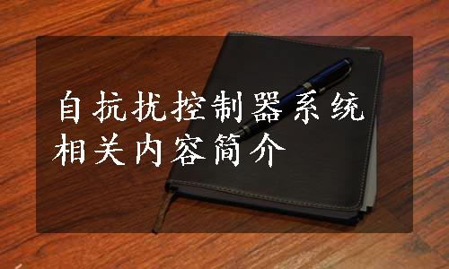 自抗扰控制器系统相关内容简介