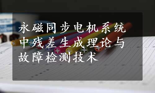 永磁同步电机系统中残差生成理论与故障检测技术