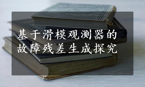 基于滑模观测器的故障残差生成探究